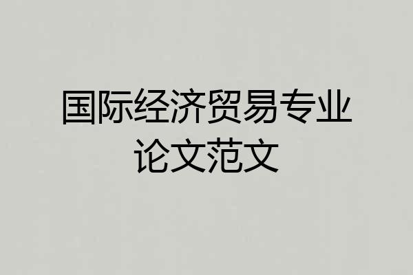国际经济贸易专业论文范文