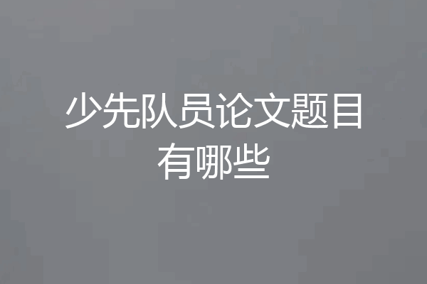 少先队员论文题目有哪些
