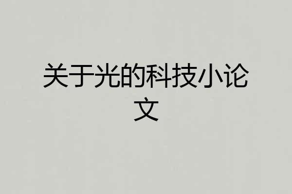 关于光的科技小论文