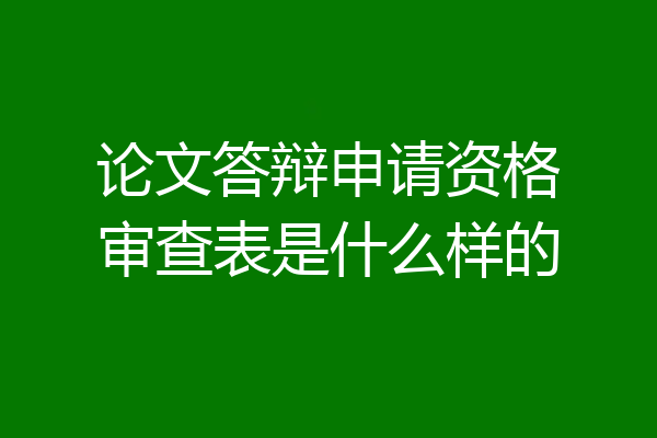 论文答辩申请资格审查表是什么样的