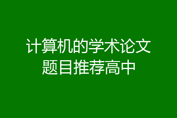 计算机的学术论文题目推荐高中