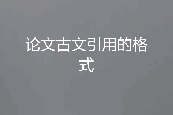 论文古文引用的格式