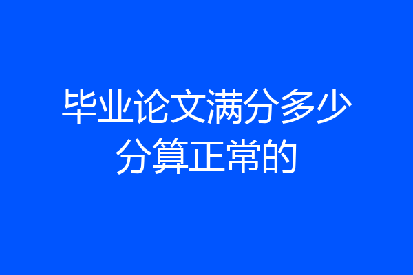 毕业论文满分多少分算正常的