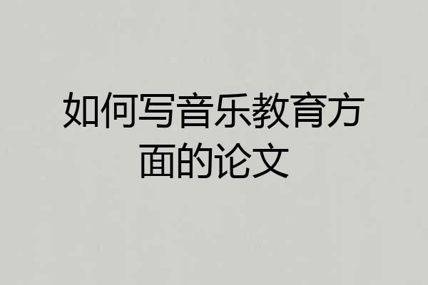 如何写音乐教育方面的论文