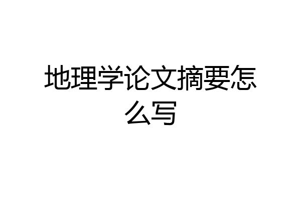 地理学论文摘要怎么写