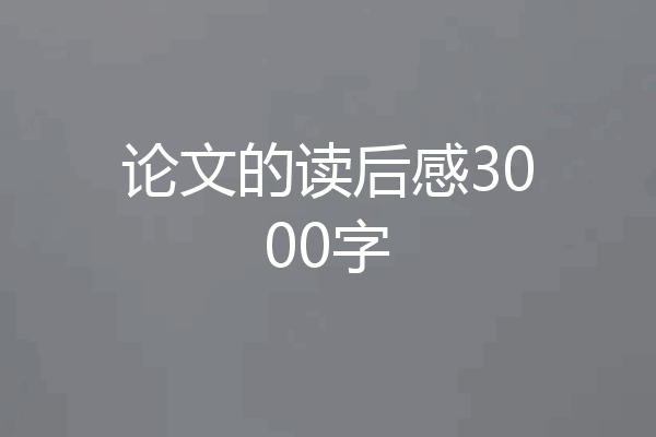 论文的读后感3000字