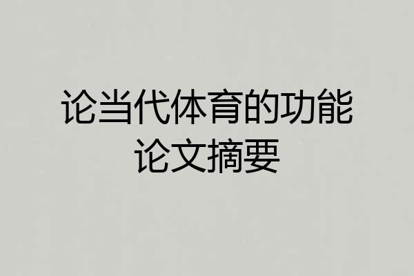 论当代体育的功能论文摘要