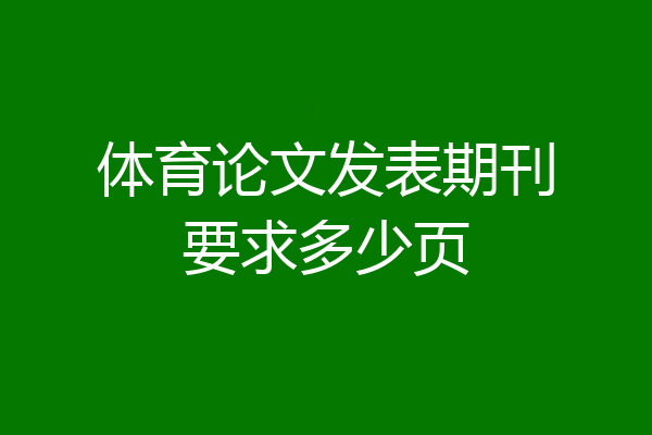 体育论文发表期刊要求多少页