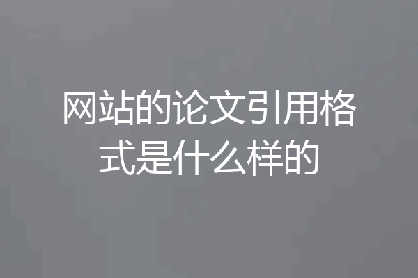 网站的论文引用格式是什么样的