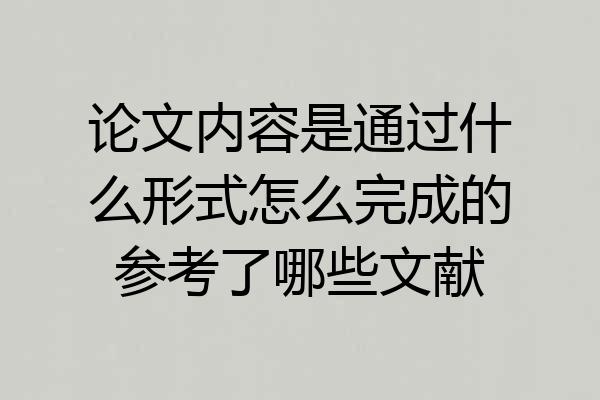 论文内容是通过什么形式怎么完成的参考了哪些文献