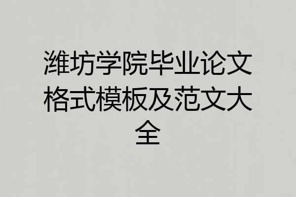 潍坊学院毕业论文格式模板及范文大全