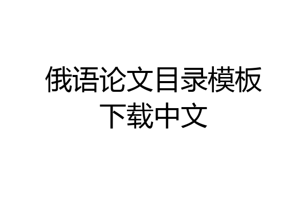 俄语论文目录模板下载中文