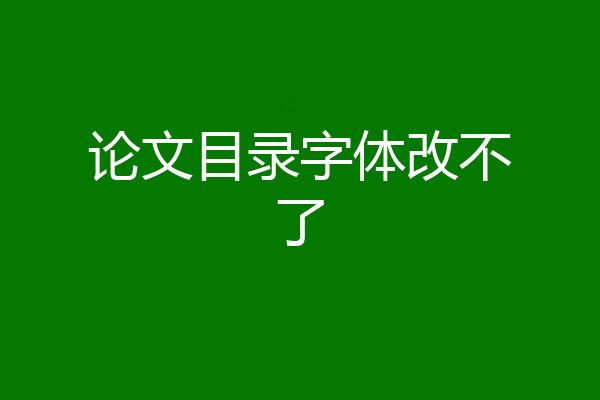 论文目录字体改不了