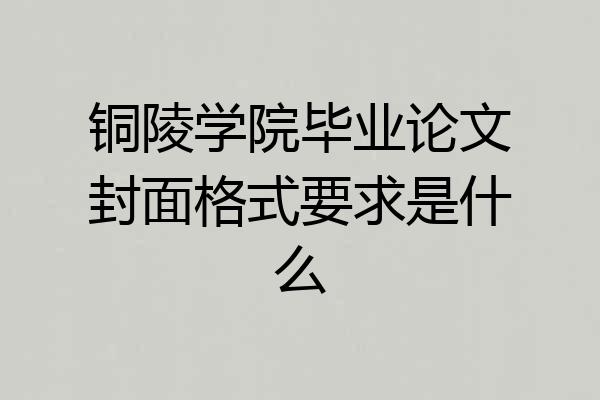 铜陵学院毕业论文封面格式要求是什么