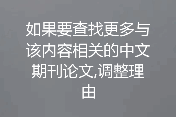 如果要查找更多与该内容相关的中文期刊论文,调整理由