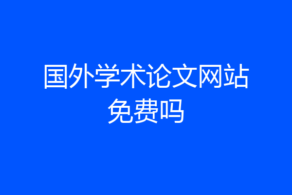 国外学术论文网站免费吗