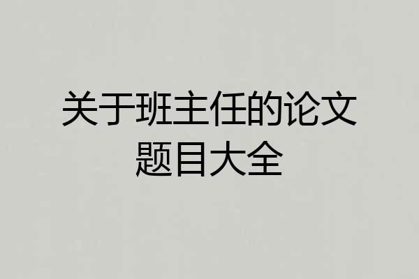 关于班主任的论文题目大全