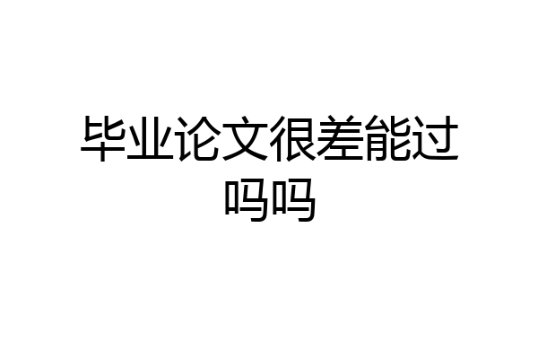 毕业论文很差能过吗吗