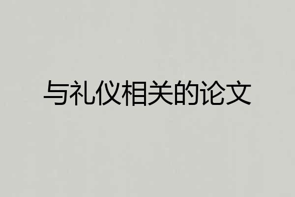 与礼仪相关的论文