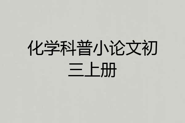 化学科普小论文初三上册
