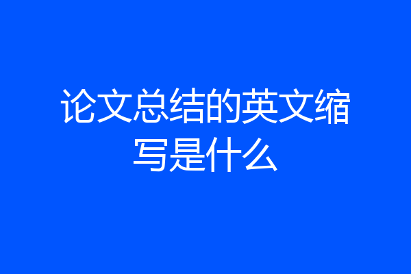 论文总结的英文缩写是什么