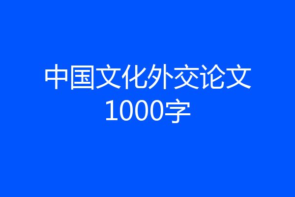 中国文化外交论文1000字