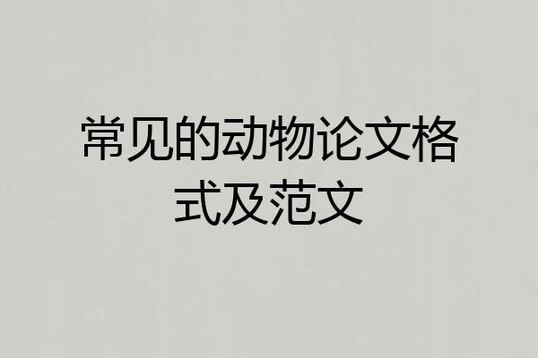 常见的动物论文格式及范文
