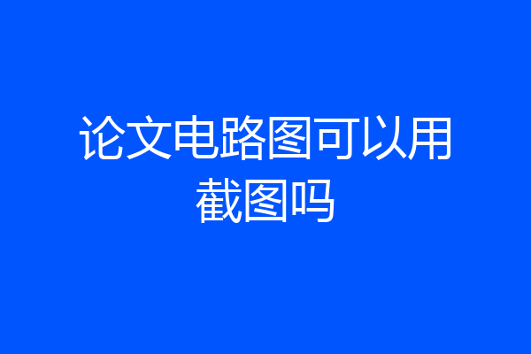 论文电路图可以用截图吗