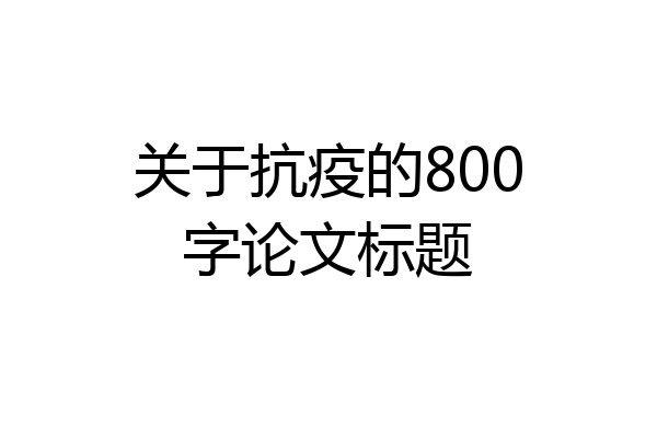 关于抗疫的800字论文标题
