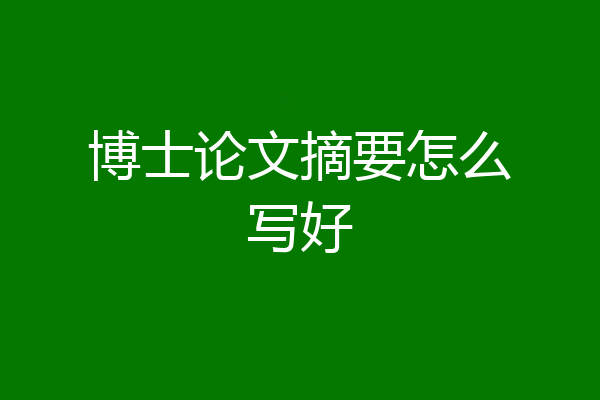 博士论文摘要怎么写好