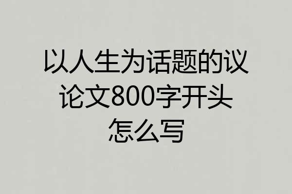 以人生为话题的议论文800字开头怎么写