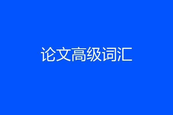 论文高级词汇