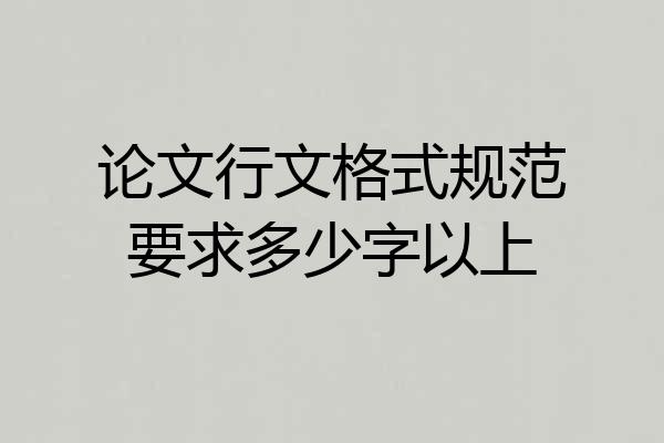 论文行文格式规范要求多少字以上
