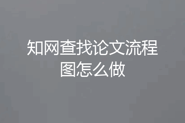 知网查找论文流程图怎么做