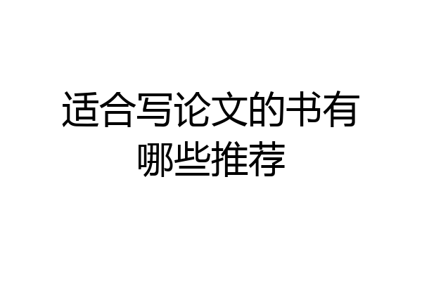 适合写论文的书有哪些推荐