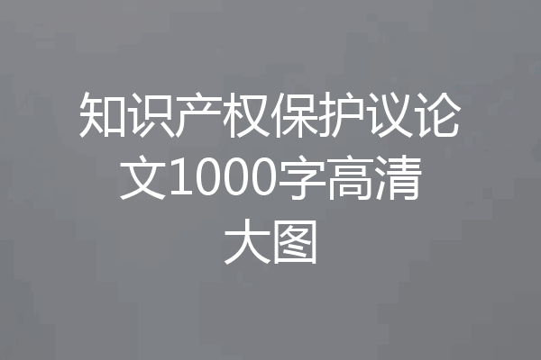 知识产权保护议论文1000字高清大图