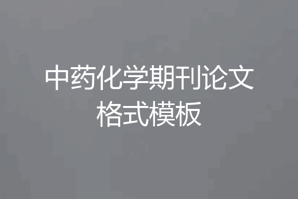 中药化学期刊论文格式模板
