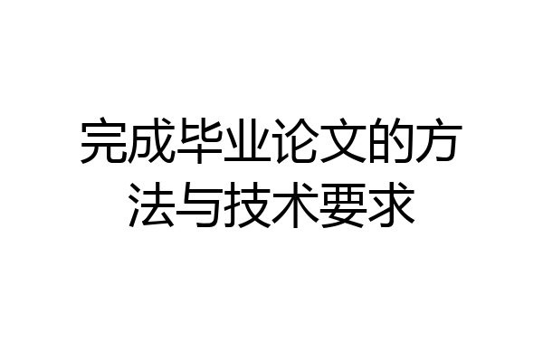 完成毕业论文的方法与技术要求