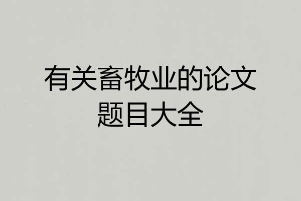 有关畜牧业的论文题目大全