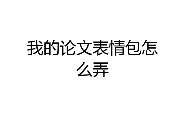 我的论文表情包怎么弄