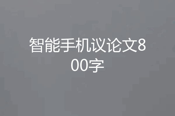 智能手机议论文800字