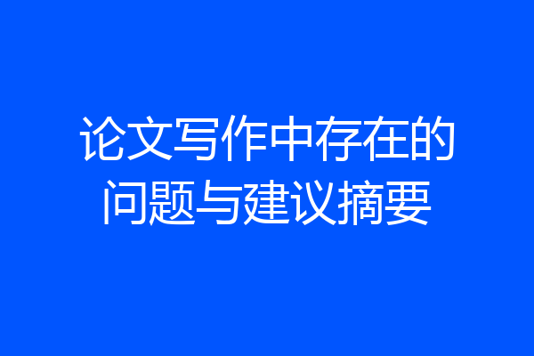 论文写作中存在的问题与建议摘要