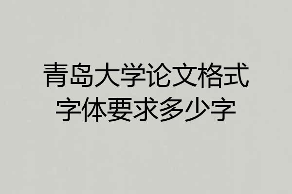 青岛大学论文格式字体要求多少字