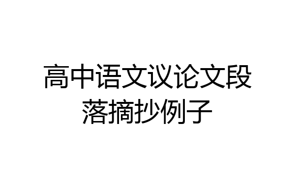 高中语文议论文段落摘抄例子