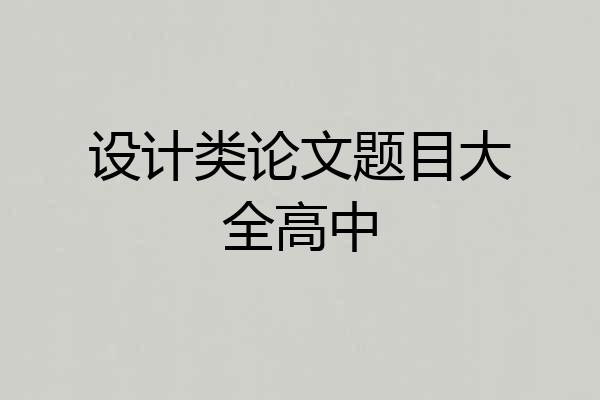 设计类论文题目大全高中