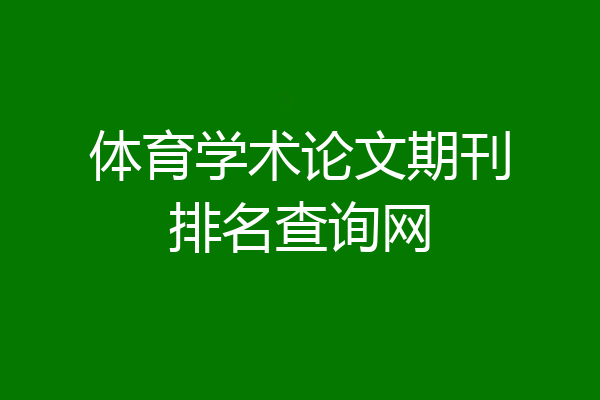 体育学术论文期刊排名查询网