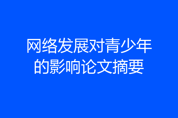 网络发展对青少年的影响论文摘要