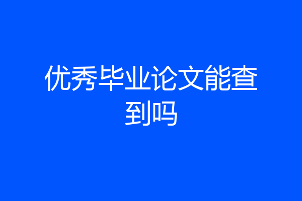 优秀毕业论文能查到吗