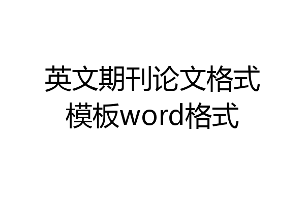 英文期刊论文格式模板word格式