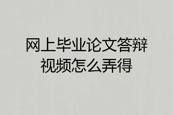 网上毕业论文答辩视频怎么弄得
